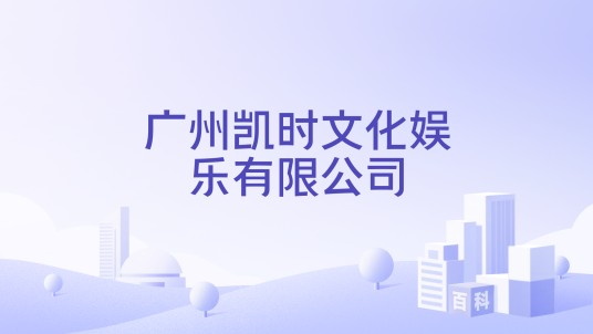广州凯时文化娱乐有限公司