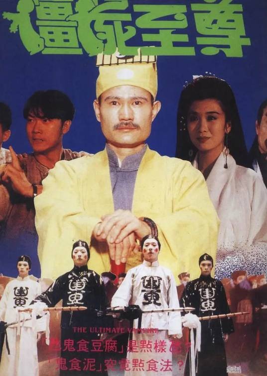 僵尸至尊