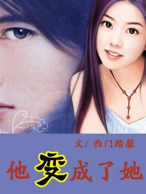 他成了她