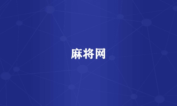 麻将网
