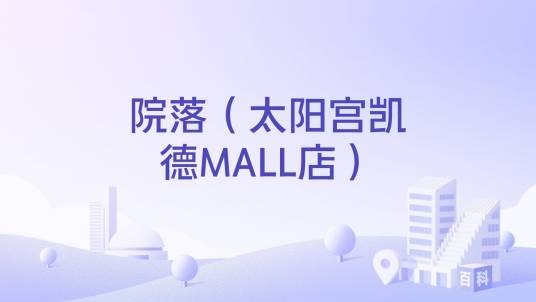 院落（太阳宫凯德MALL店）