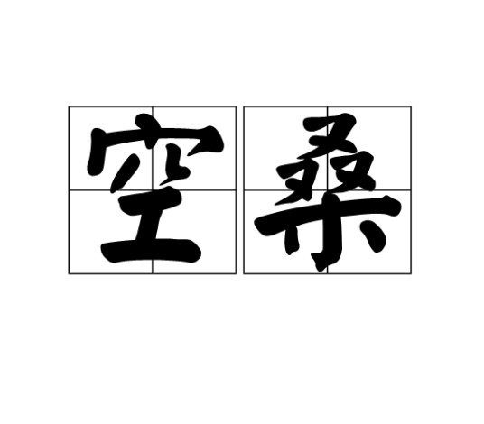 空桑（中国传说中地名）