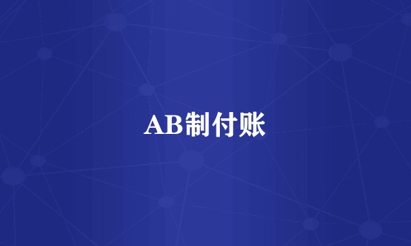 AB制付账