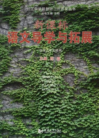 新课标语文导学与拓展：高3学生