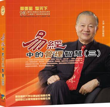 (4DVD+4CD)易经中的管理智慧3/曾仕强