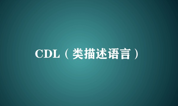 CDL(类描述语言)