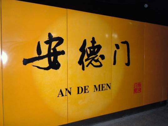 安德门站
