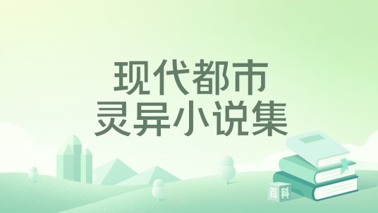 现代都市灵异小说集