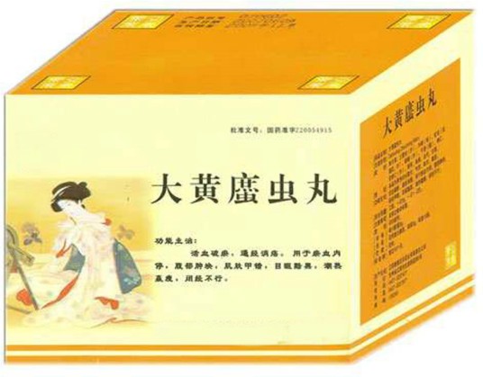大黄䗪虫丸