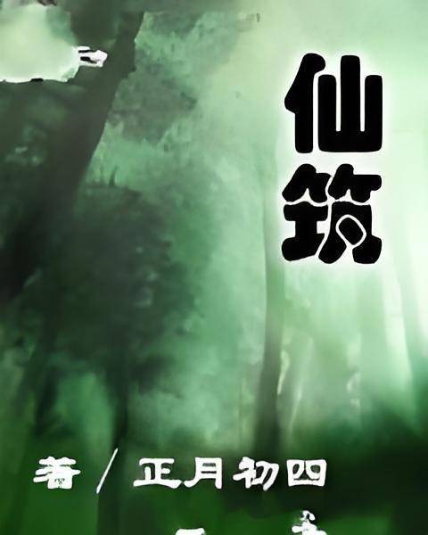 仙筑