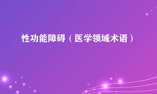 性功能障碍（医学领域术语）