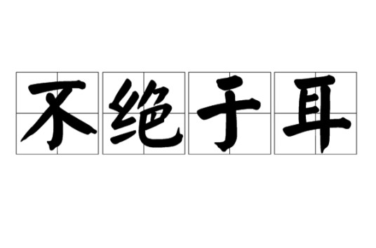 不绝于耳