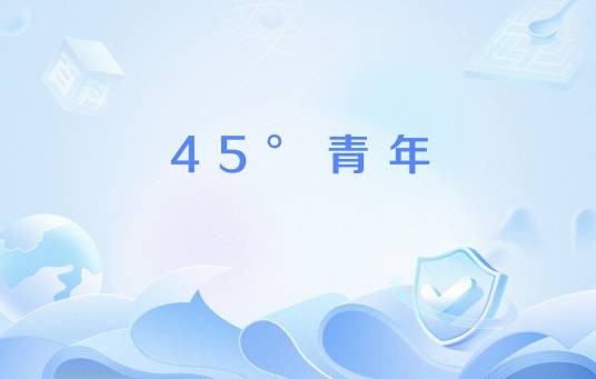 45°青年（网络流行语）