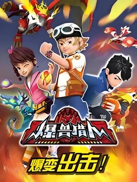 爆兽猎人