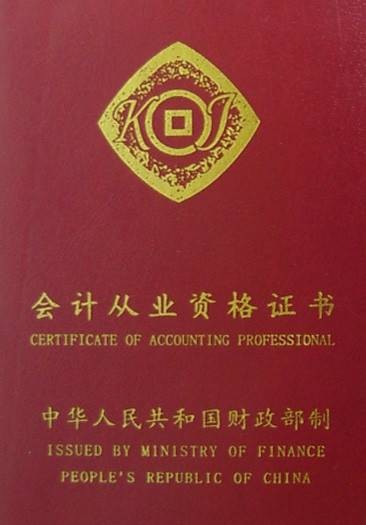 会计从业资格