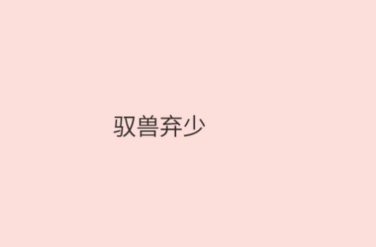 驭兽弃少