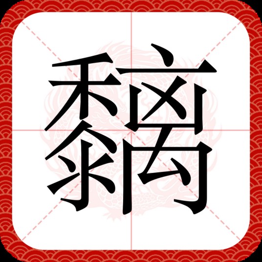 黐