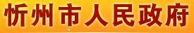 忻州市人民政府