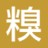 糗事百科精选集锦3894