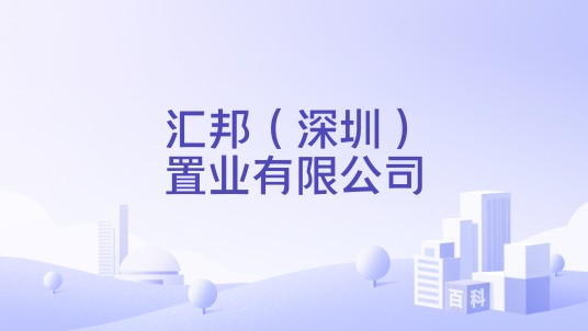 汇邦（深圳）置业有限公司