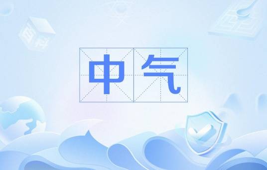 中气(二十四节气中逢偶序数的节气)