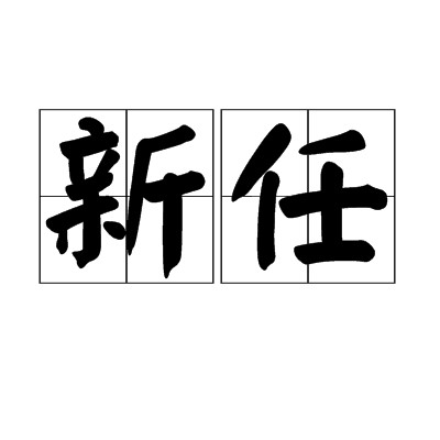 新任