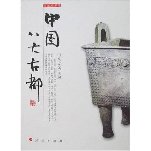 中国古都