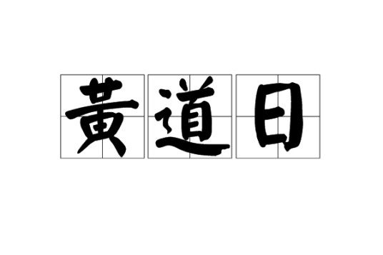 黄道日（汉语词语）