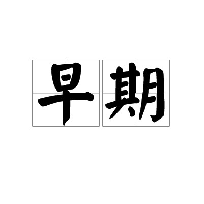 早期