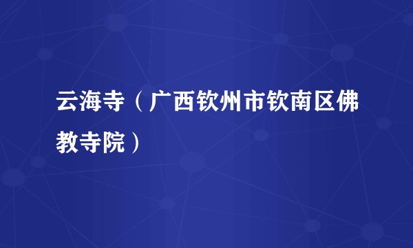 云海寺（广西钦州市钦南区佛教寺院）