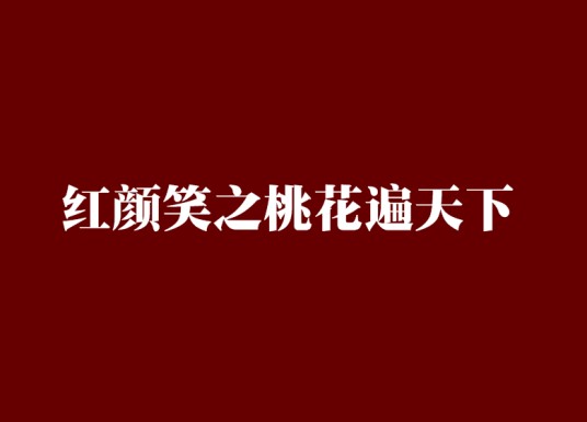 红颜笑之桃花遍天下