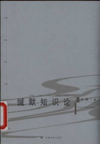 缄默知识