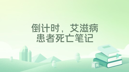 倒计时,艾滋病患者死亡笔记