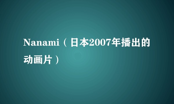 Nanami（日本2007年播出的动画片）