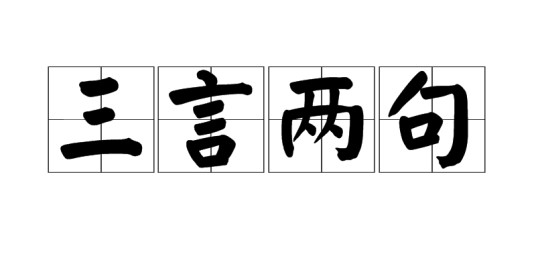 三言两句