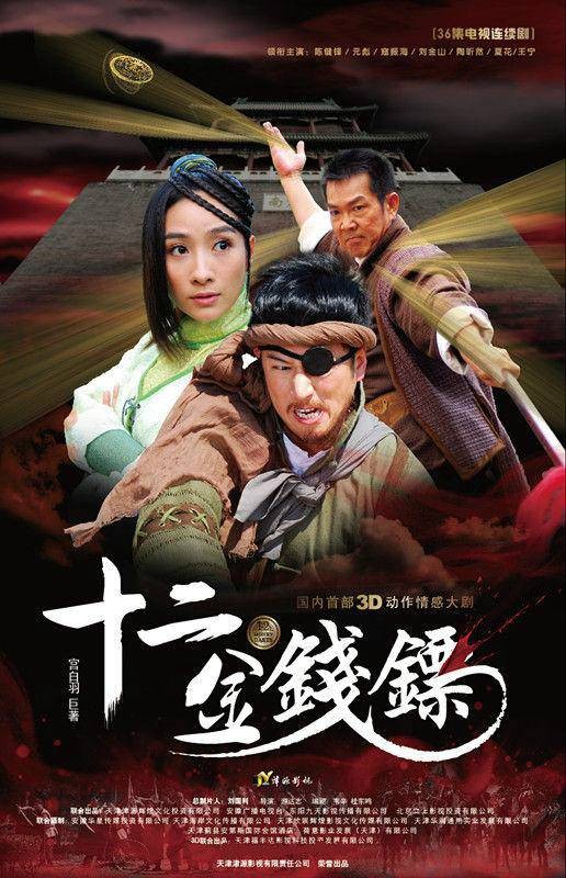 十二金钱镖（2014年元彪、陈键锋主演电视剧）