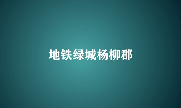 地铁绿城杨柳郡