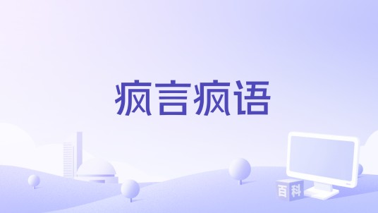 疯言疯语（悦正辉执导的动作悬疑冒险电影）
