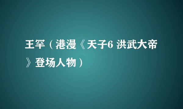 王罕（港漫《天子6 洪武大帝》登场人物）
