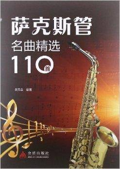 萨克斯管名曲精选110首