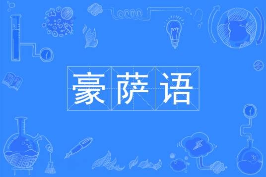 豪萨语（中国普通高等学校本科专业）