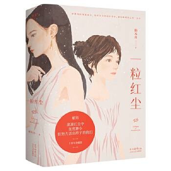 一粒红尘（2024年太白文艺出版社出版的图书）