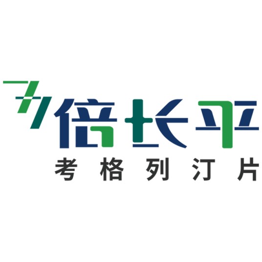 倍长平