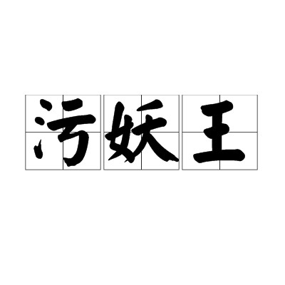 污妖王（网络流行语）