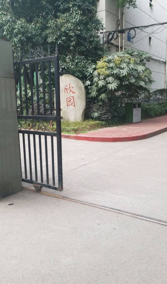 成都体院教师宿舍欣园