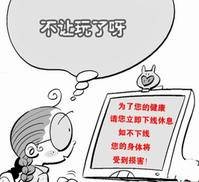 网络游戏防沉迷系统