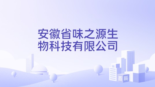 安徽省味之源生物科技有限公司