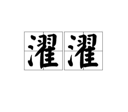濯濯