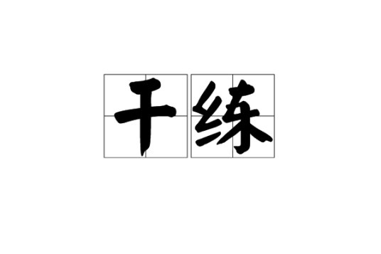 干练