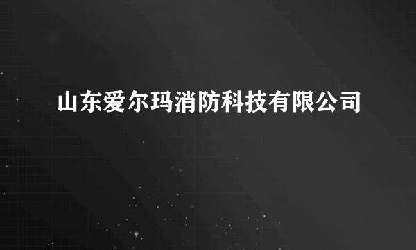山东爱尔玛消防科技有限公司